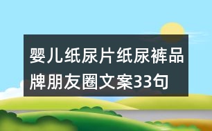 嬰兒紙尿片、紙尿褲品牌朋友圈文案33句