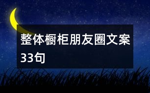 整體櫥柜朋友圈文案33句