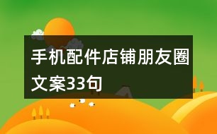 手機配件店鋪朋友圈文案33句