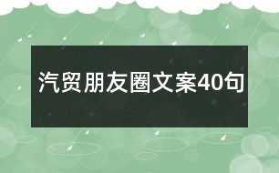 汽貿(mào)朋友圈文案40句