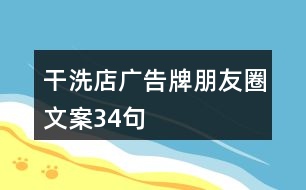 干洗店廣告牌朋友圈文案34句