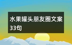 水果罐頭朋友圈文案33句