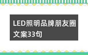 LED照明品牌朋友圈文案33句