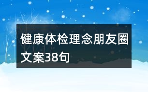 健康體檢理念朋友圈文案38句