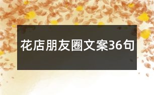 花店朋友圈文案36句