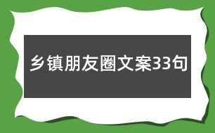 鄉(xiāng)鎮(zhèn)朋友圈文案33句