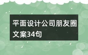 平面設(shè)計(jì)公司朋友圈文案34句