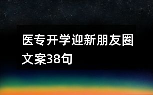 醫(yī)專開學迎新朋友圈文案38句