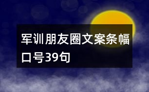 軍訓(xùn)朋友圈文案條幅口號39句