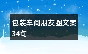 包裝車間朋友圈文案34句