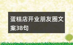 蛋糕店開業(yè)朋友圈文案38句