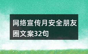 網絡宣傳月安全朋友圈文案32句