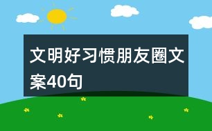 文明好習(xí)慣朋友圈文案40句