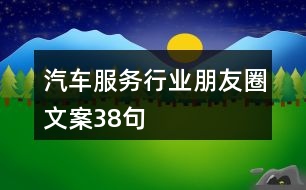 汽車(chē)服務(wù)行業(yè)朋友圈文案38句