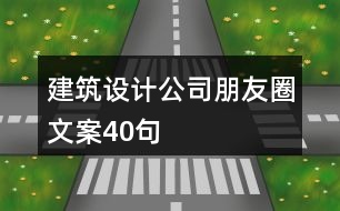 建筑設(shè)計公司朋友圈文案40句