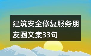 建筑安全修復(fù)服務(wù)朋友圈文案33句