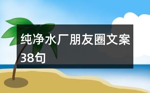 純凈水廠朋友圈文案38句