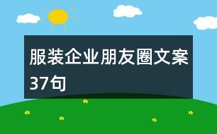 服裝企業(yè)朋友圈文案37句