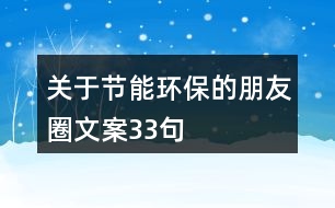 關于節(jié)能環(huán)保的朋友圈文案33句