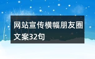 網(wǎng)站宣傳橫幅朋友圈文案32句