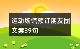 運動場館預(yù)訂朋友圈文案39句