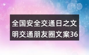 全國安全交通日之文明交通朋友圈文案36句