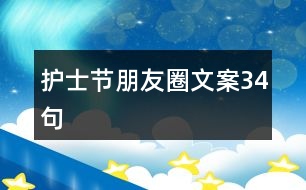 護士節(jié)朋友圈文案34句