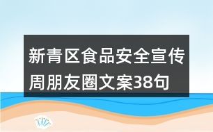 新青區(qū)食品安全宣傳周朋友圈文案38句