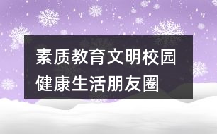 素質(zhì)教育“文明校園 健康生活”朋友圈文案34句