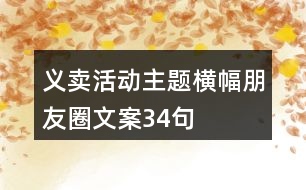 義賣活動主題橫幅朋友圈文案34句