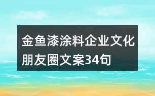 金魚漆涂料企業(yè)文化朋友圈文案34句