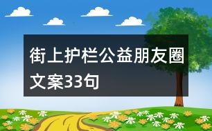 街上護欄公益朋友圈文案33句