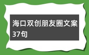 ?？凇半p創(chuàng)”朋友圈文案37句