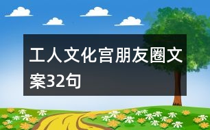 工人文化宮朋友圈文案32句