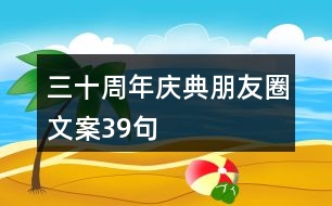 三十周年慶典朋友圈文案39句