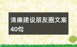 清廉建設(shè)朋友圈文案40句