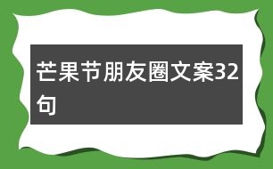 芒果節(jié)朋友圈文案32句