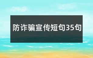 防詐騙宣傳短句35句