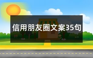 信用朋友圈文案35句