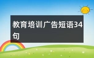 教育培訓廣告短語34句