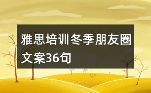 雅思培訓(xùn)冬季朋友圈文案36句