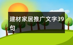 建材家居推廣文字39句