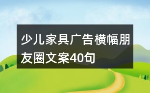 少兒家具廣告橫幅朋友圈文案40句