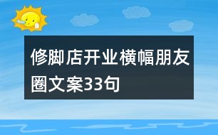 修腳店開業(yè)橫幅朋友圈文案33句