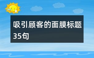 吸引顧客的面膜標(biāo)題35句