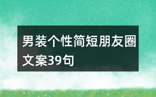 男裝個(gè)性簡短朋友圈文案39句