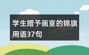 學生贈予畫室的錦旗用語37句