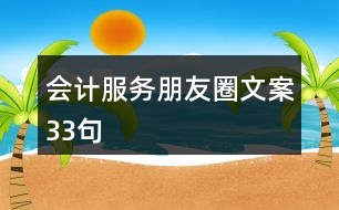 會計服務朋友圈文案33句