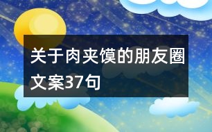 關(guān)于肉夾饃的朋友圈文案37句