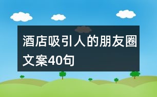 酒店吸引人的朋友圈文案40句